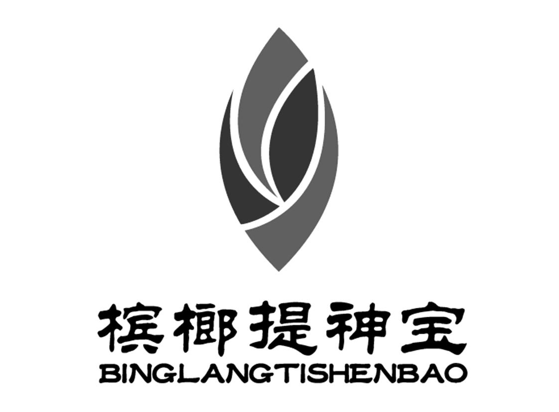 槟榔提神宝 binglangtishenbao 商标公告