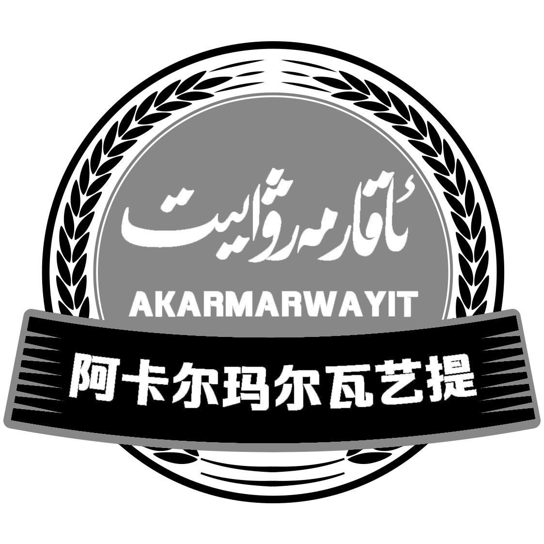 阿卡尔玛尔瓦艺提 akarmarwayit 商标公告