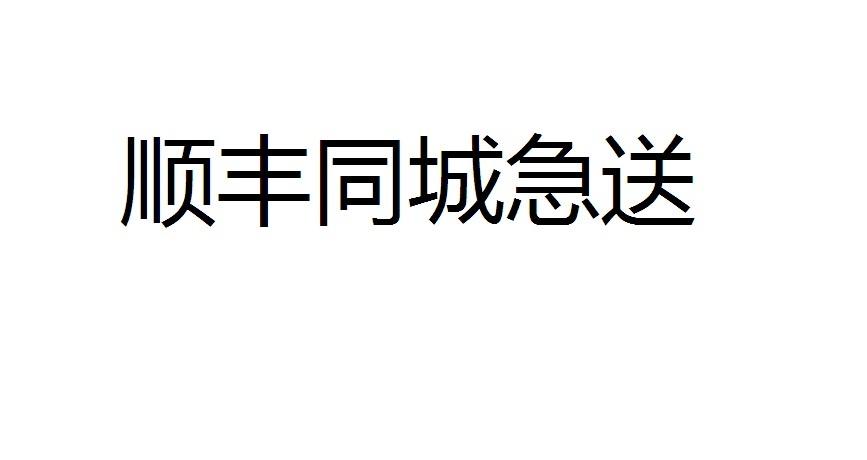 顺丰同城急送 商标公告
