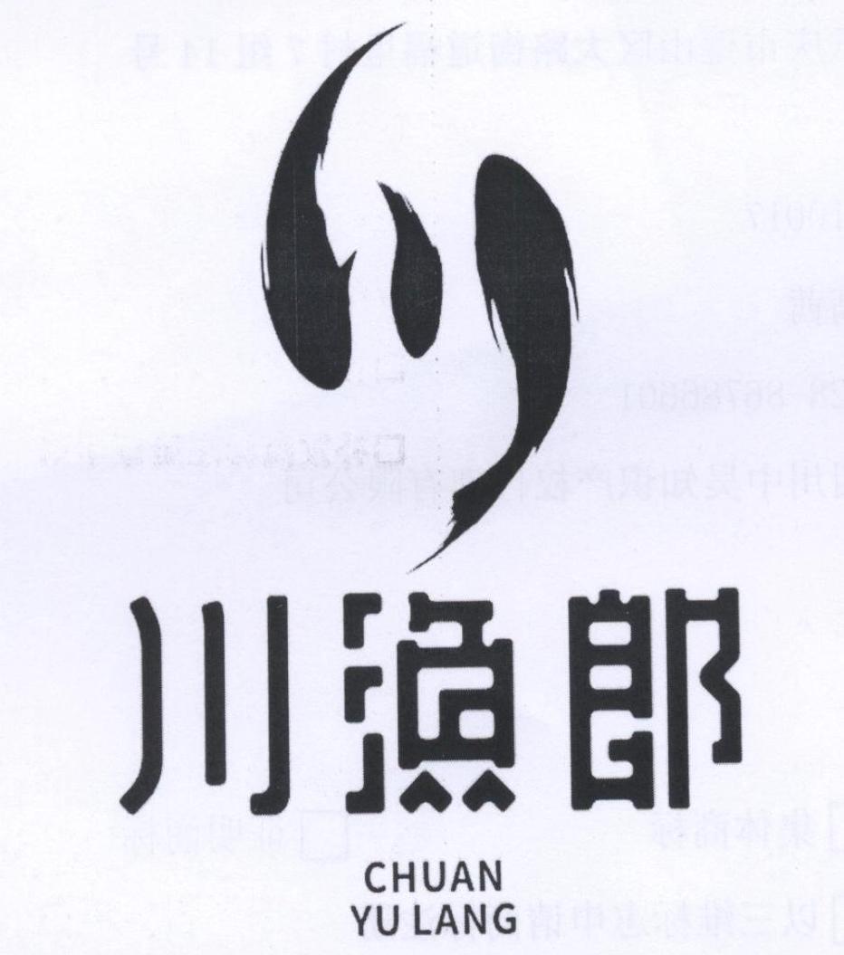 川 川渔郎 商标公告