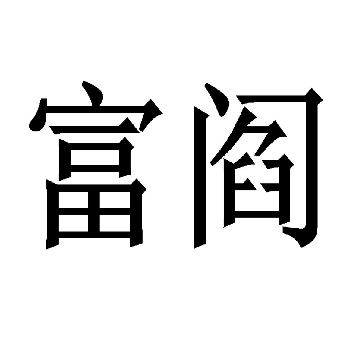 富阎 商标公告