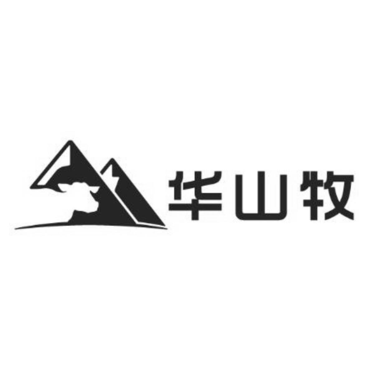 华山牧 商标公告
