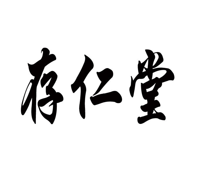 存仁堂 商标公告