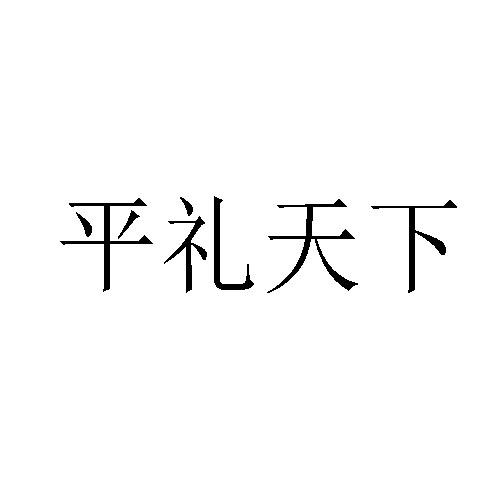 平礼天下 商标公告