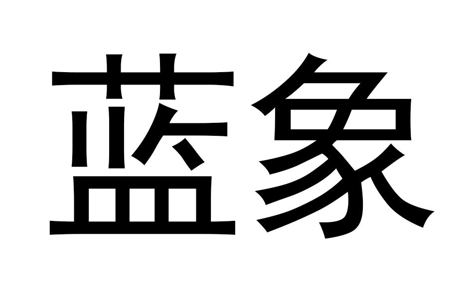蓝象 商标公告
