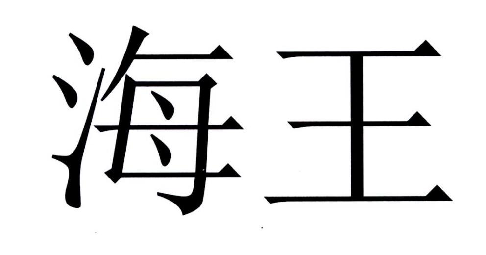 海王 商标公告