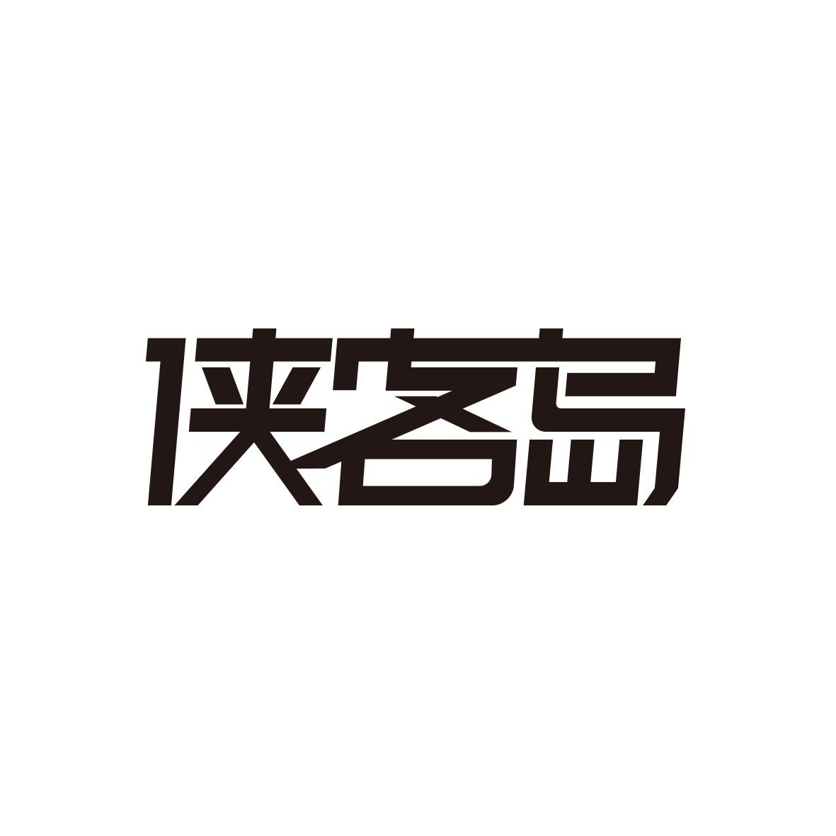 侠客岛 商标公告