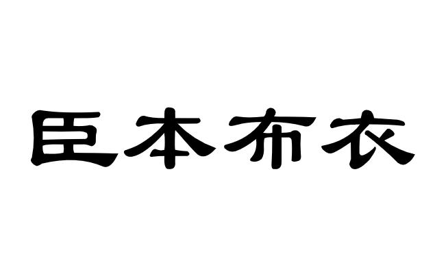 臣本布衣 商标公告