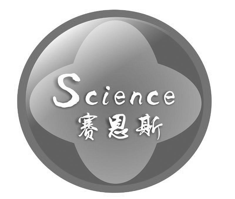 赛恩斯 science 商标公告