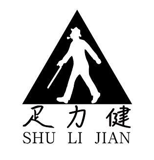 疋力健 shu li jian 商标公告
