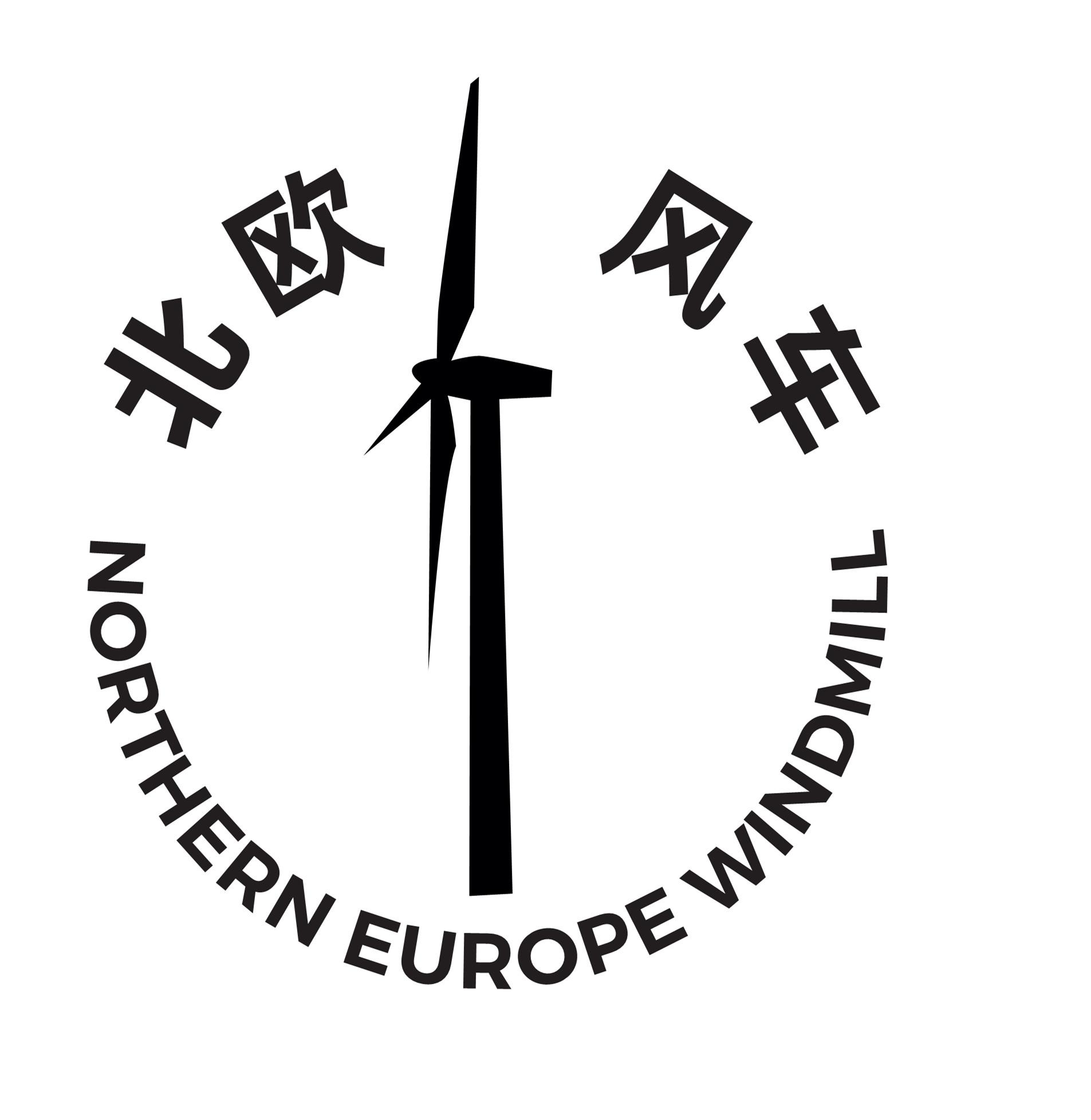北欧风车northerneuropewindmill商标公告