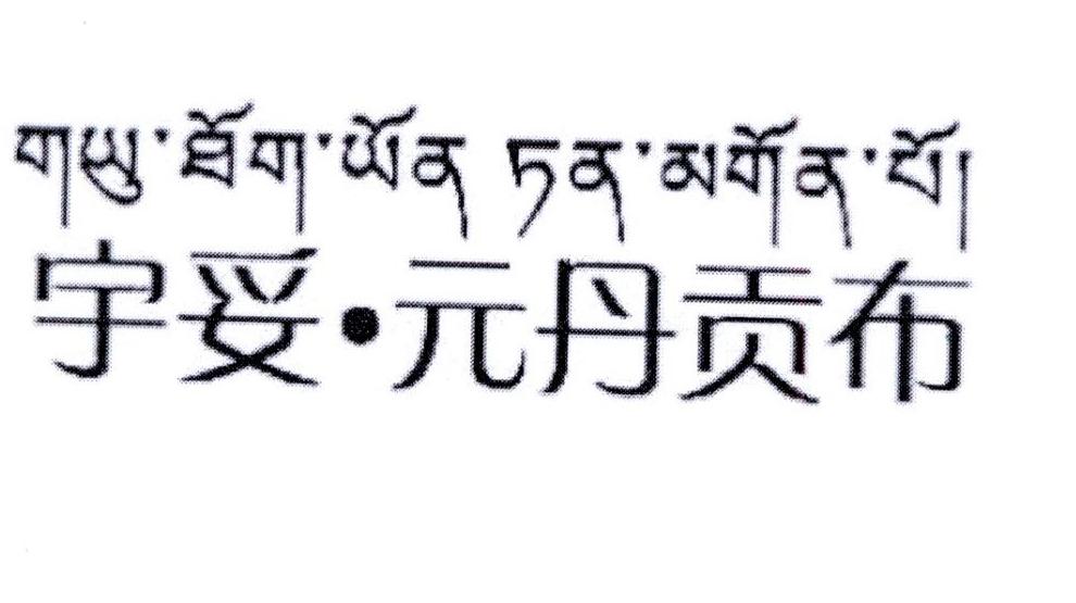 宇妥·元丹贡布 商标公告