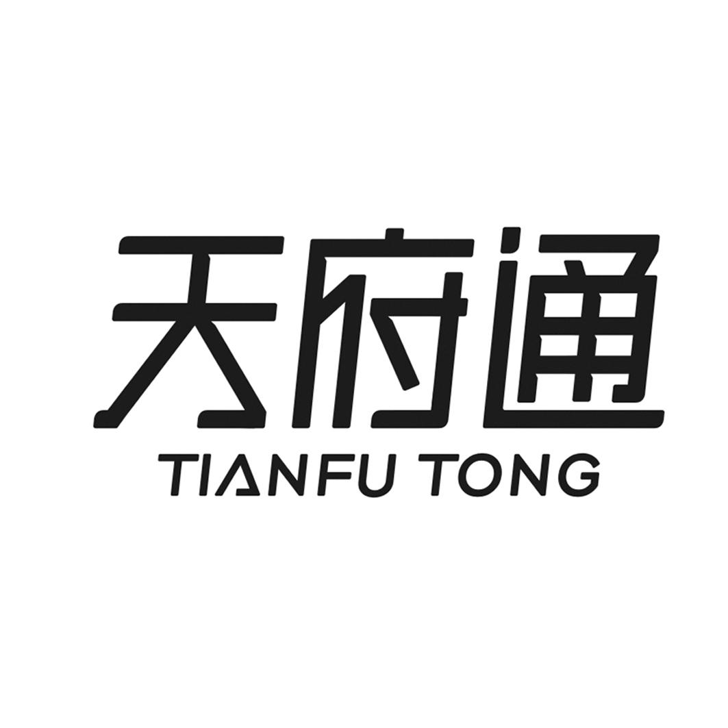 天府通 商标公告