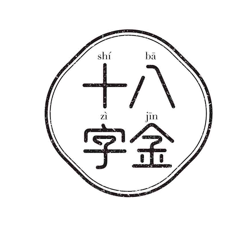 十八字金 商标公告