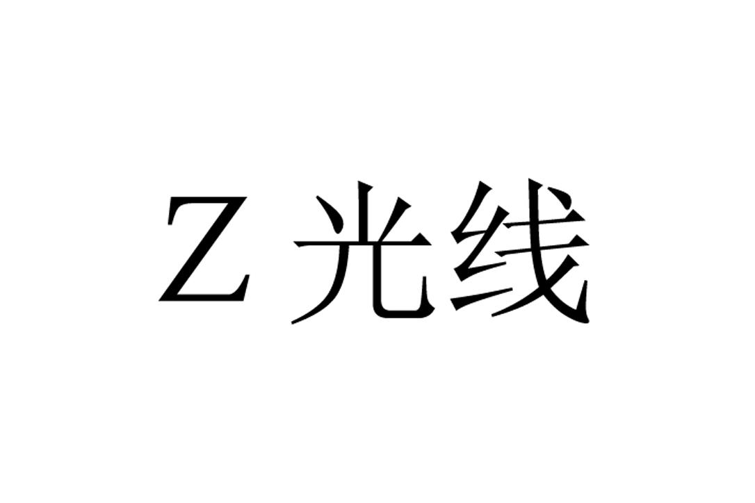 z 光线 商标公告