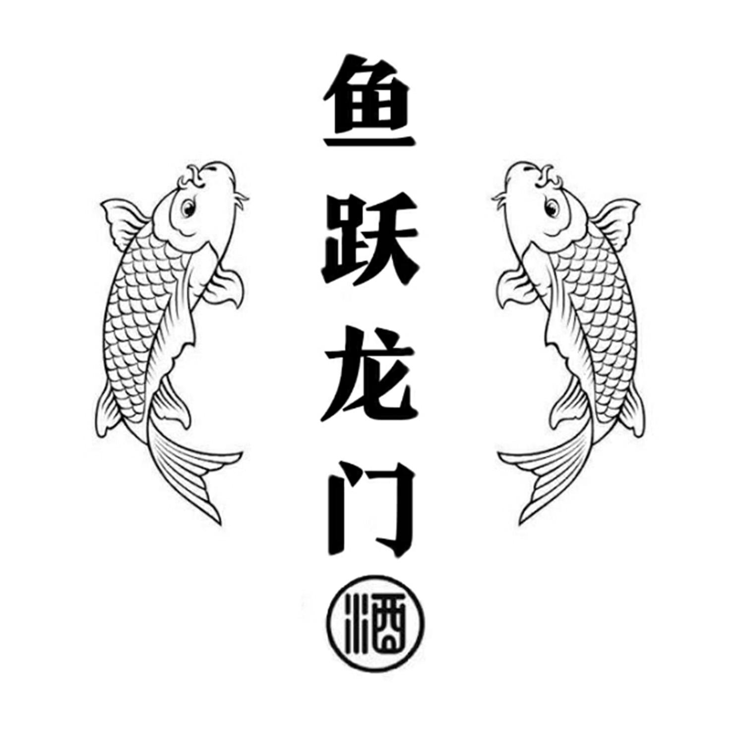 鱼跃龙门艺术字体图片
