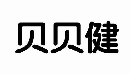 贝贝健 商标公告
