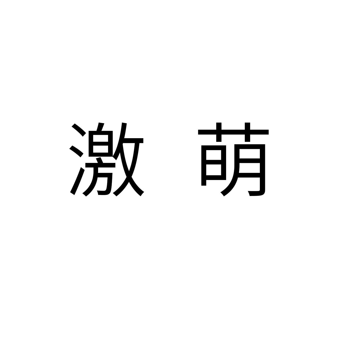 激萌 商标公告