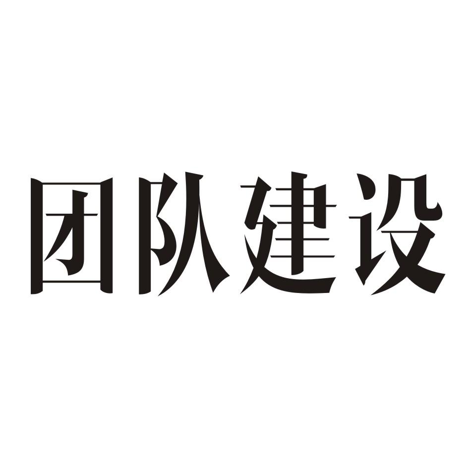 团队建设