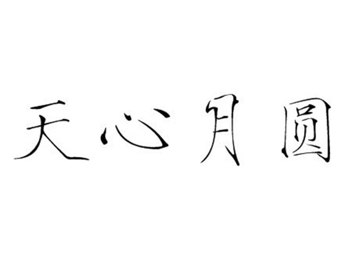 天心月圆 商标公告
