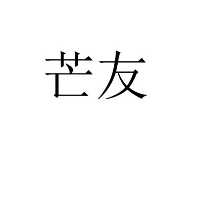 芒友 商标公告