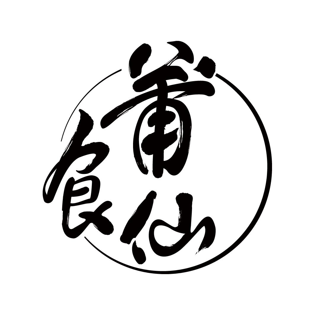 莆食仙 商标公告