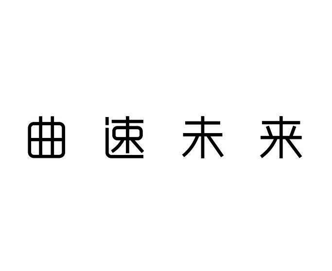 曲速未来人工智能技术(广州)有限公司商标注册查询|商标进度查询|商标