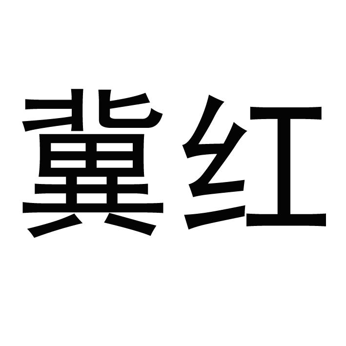 冀皇