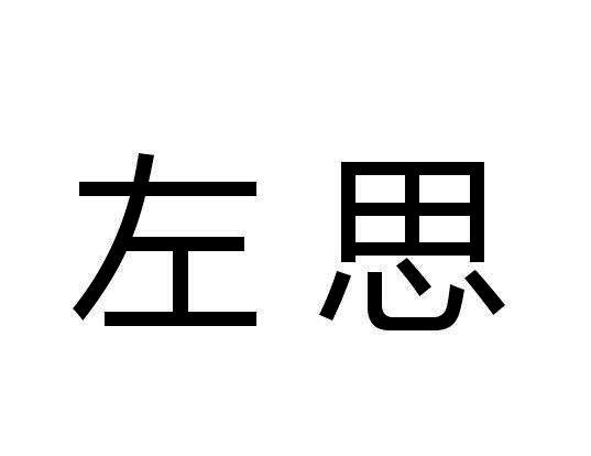 左思 商标公告