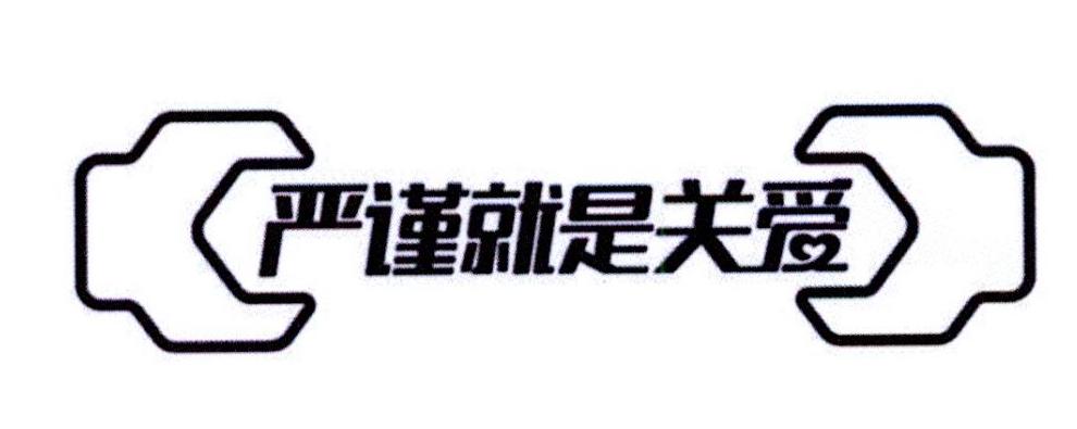 严谨就是关爱 商标公告