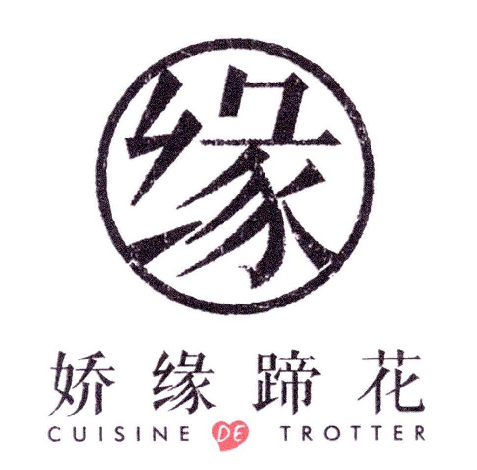 娇缘蹄花 cuisine de trotter公告期号:0期>提供食