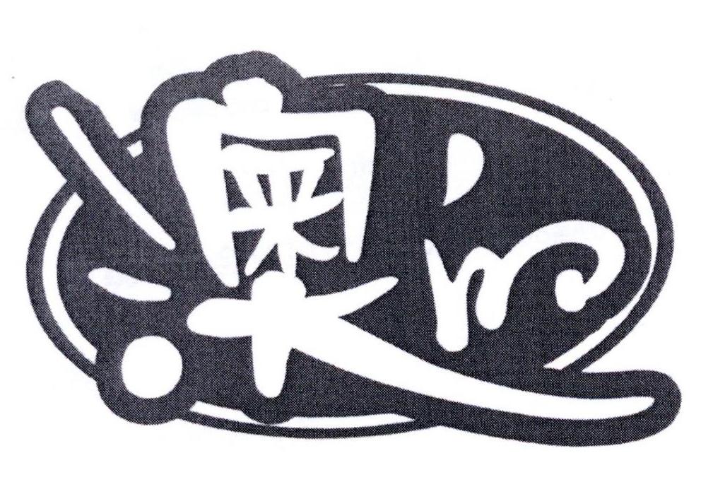 澳的利商标公告信息,商标公告第11类-路标网