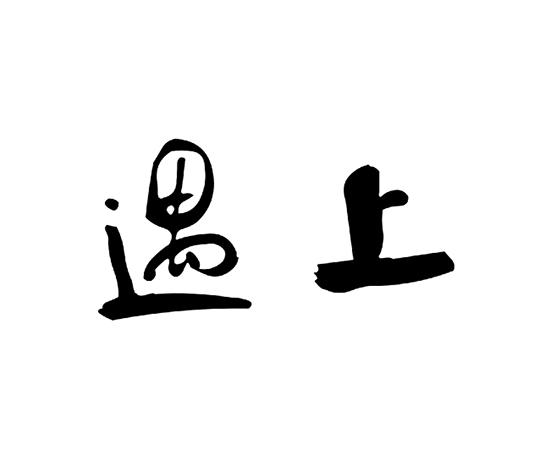 芬香什么成语_成语故事简笔画