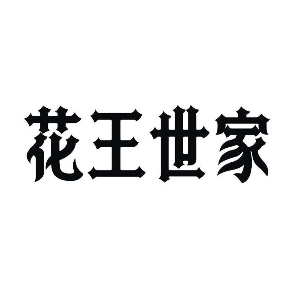 花王世家 商标公告