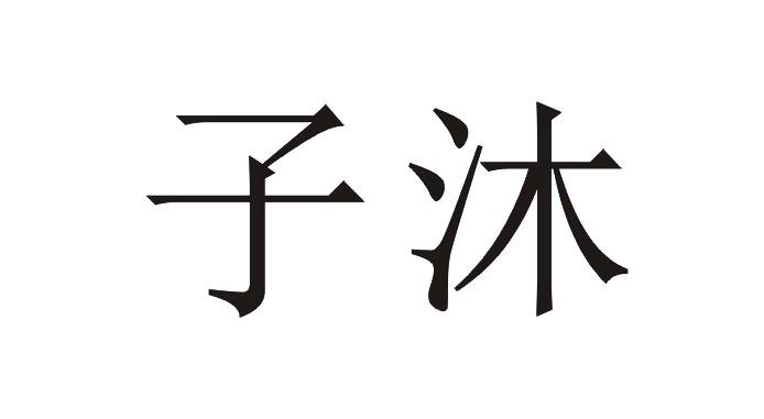子沐 商标公告