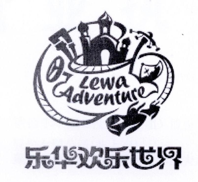 乐华欢乐世界 lewa adventure商标公告
