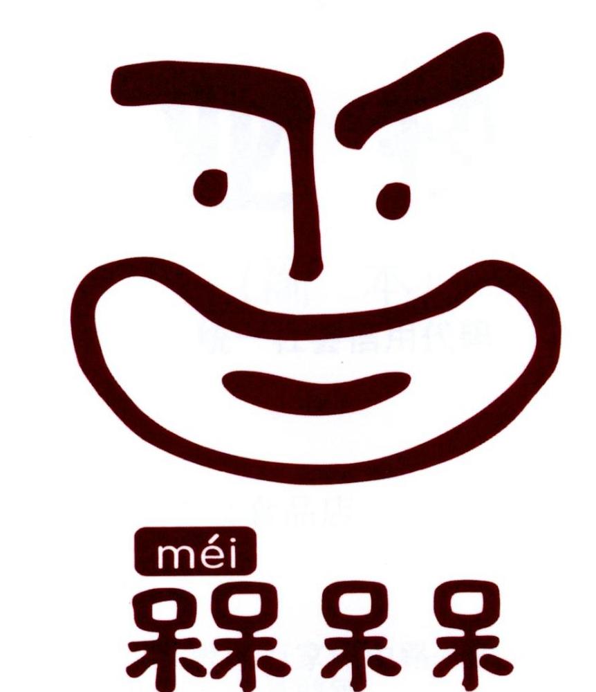 槑呆呆 mei 商标公告