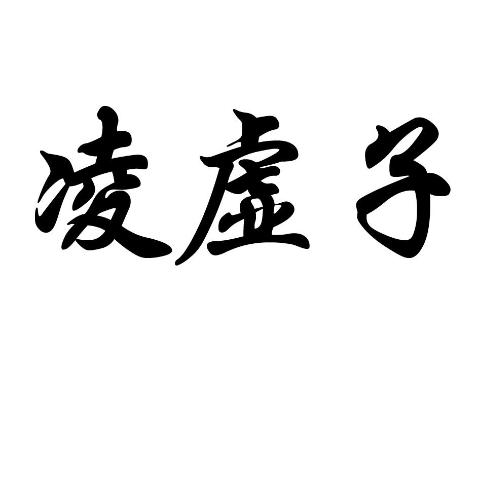 凌虚子 商标公告