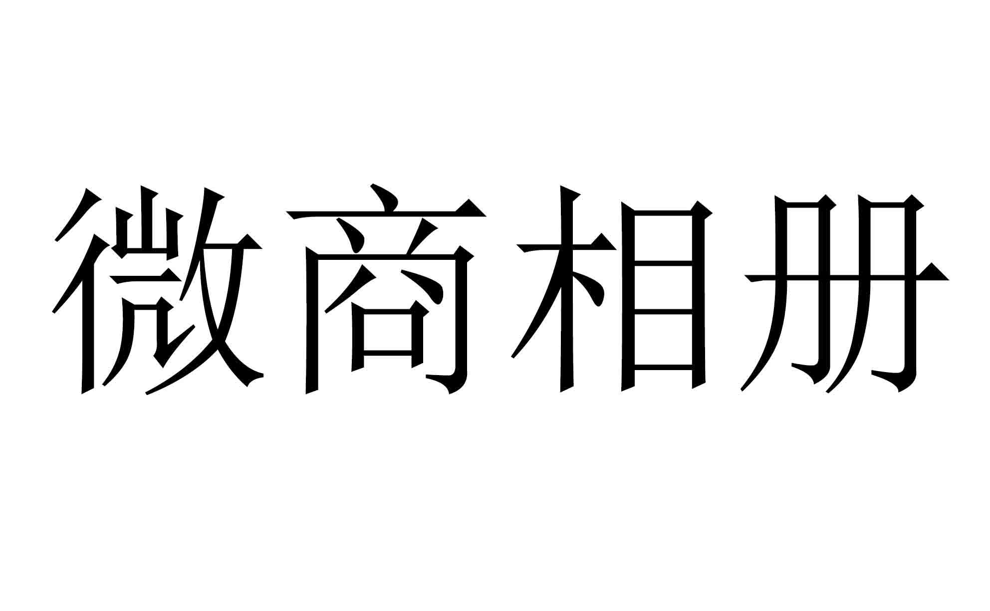 微商相册商标公告