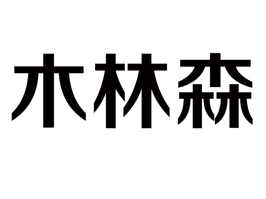 木林森 商标公告