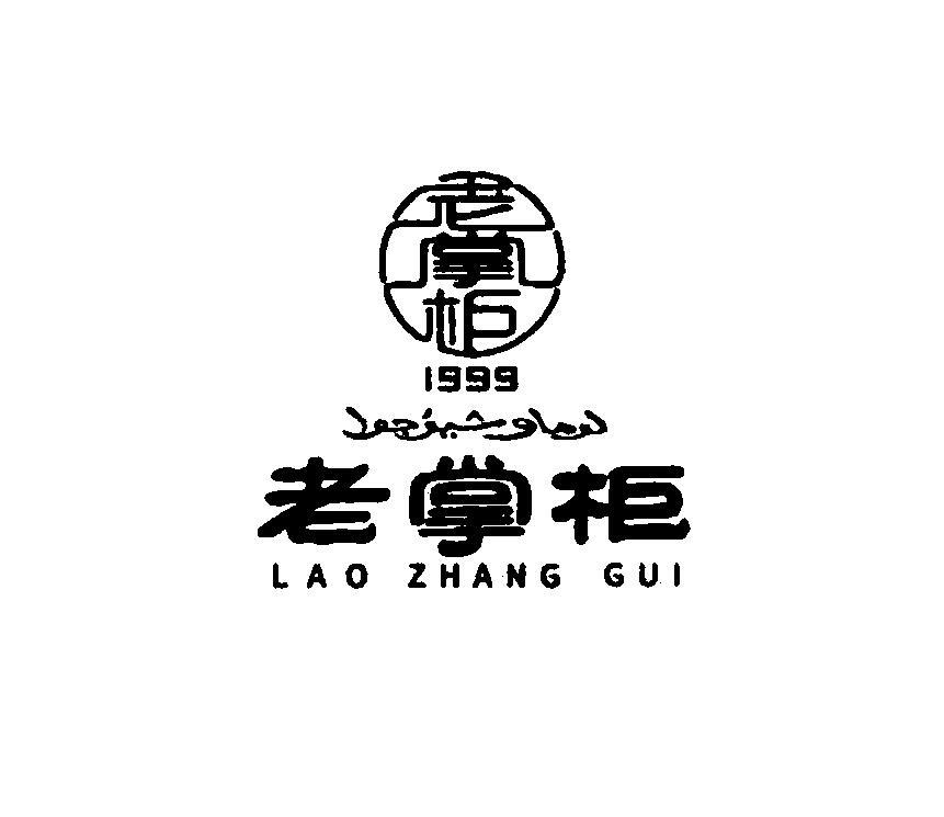 老掌柜 1999 商标公告