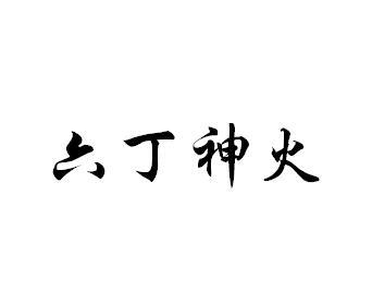 六丁神火 商标公告