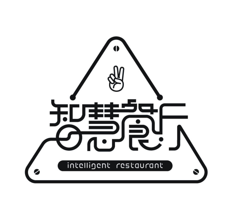 智慧餐厅 intelligent restaurant 商标公告
