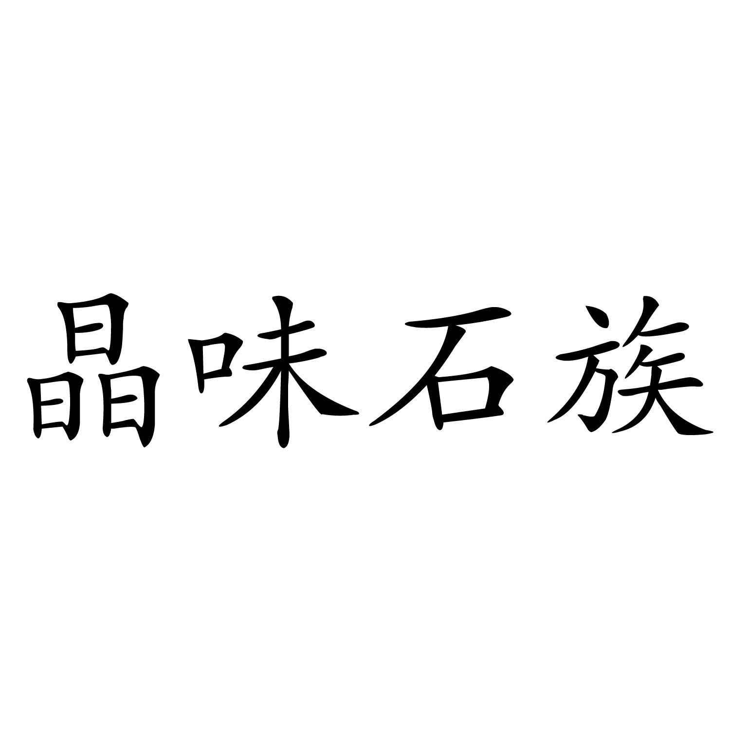 晶味石族 商标公告