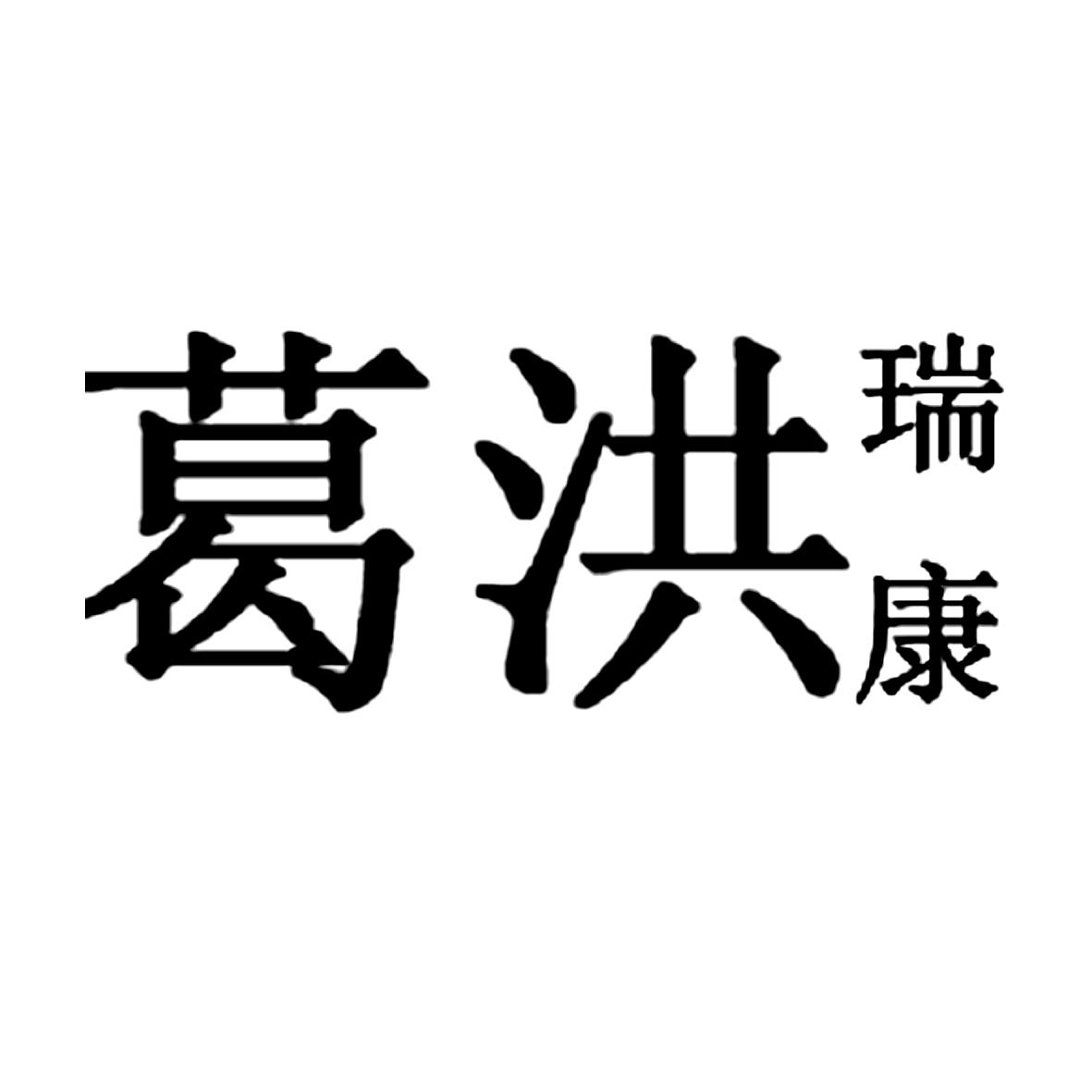 葛洪瑞康 商标公告