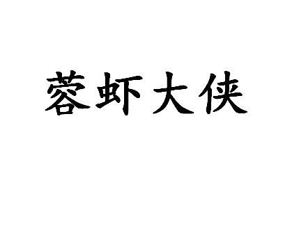 蓉虾大侠 商标公告