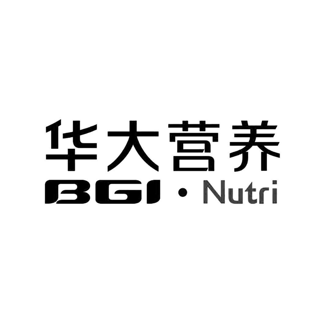 华大营养 bgi·nutri 商标公告