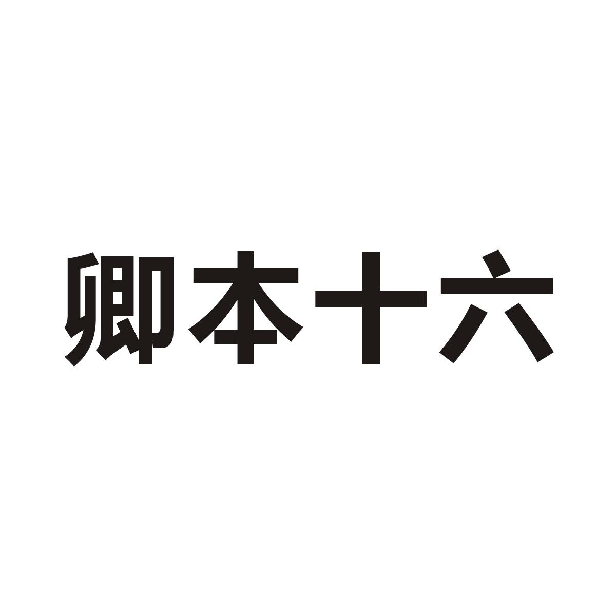 卿本十六 商标公告