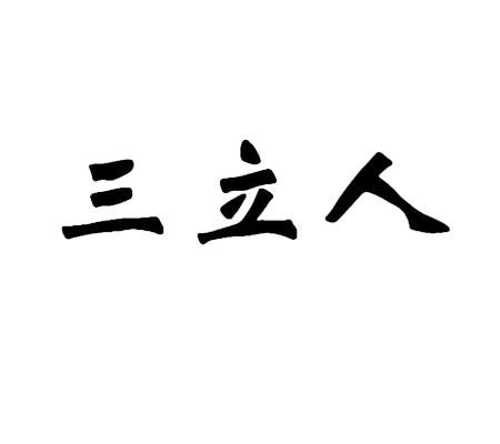 三立人 商标公告