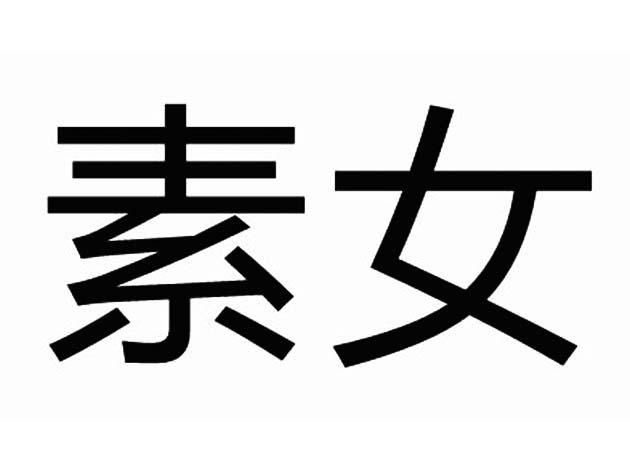 素女 商标公告
